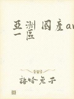 亚洲 国产av一区