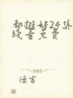 都挺好24集在线看免费