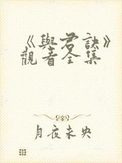 《与君诀》免费观看全集