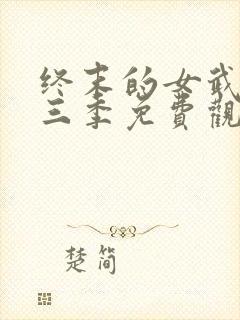 终末的女武神第三季免费观看全集