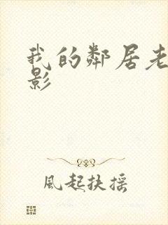 我的邻居老婆电影