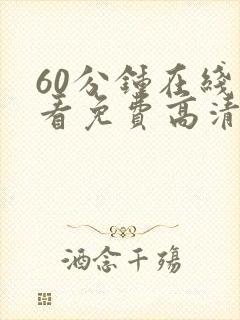 60分钟在线观看免费高清电视剧