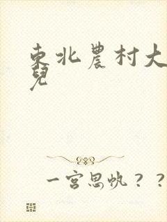 东北农村大炕狗儿
