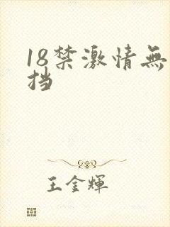 18禁激情无遮挡