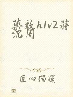 药效h1v2蒋沉周