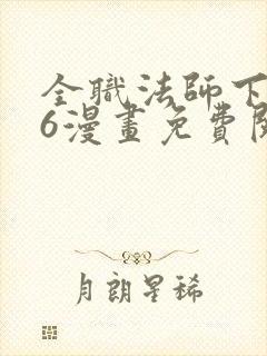 全职法师下拉式6漫画免费阅读