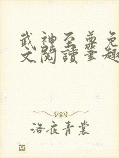 武神至尊免费全文阅读笔趣阁