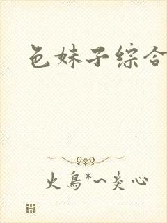 色妹子综合封面