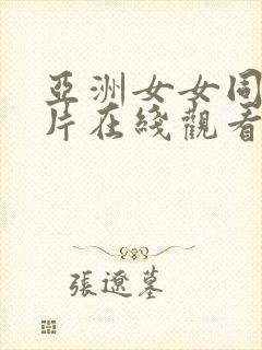 亚洲女女同伦理片在线观看