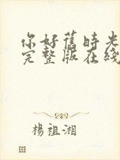 你好旧时光高清完整版在线观看