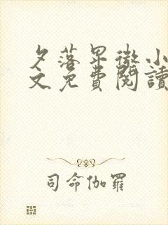 夕落卑微小说全文免费阅读最新章节封面