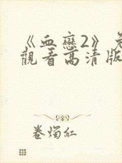 《血恋2》免费观看高清版