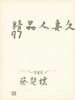 精品人妻久久久97