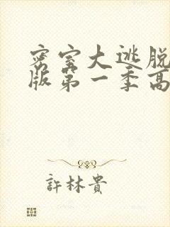 密室大逃脱大神版第一季高清