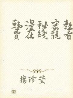 韩漫秘密教学免费在线观看