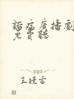 诟病广播剧全集免费听