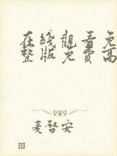 在线观看免费完整版免费高清