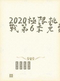 2020极限挑战第6季免费观看封面