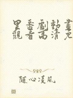 里番剧动画免费观看高清免费观看
