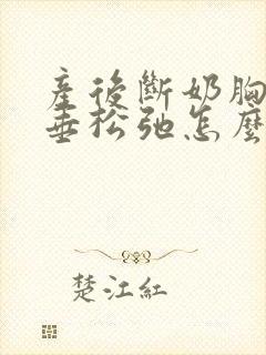 产后断奶胸部下垂松弛怎么调整