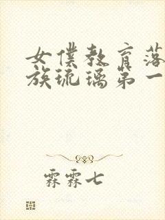 女仆教育落魄贵族琉璃第一季免费观看