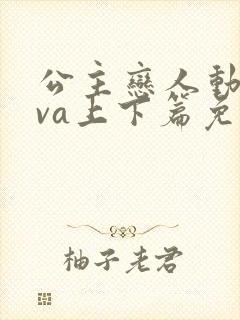 公主恋人动漫ova上下篇免费观看