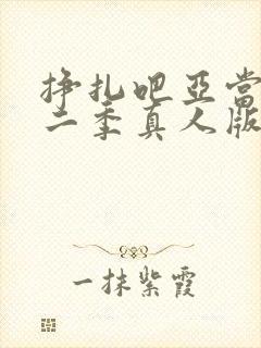 挣扎吧亚当君第二季真人版