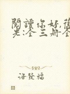 阅读你好,旧时光:全三册全文