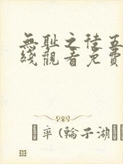 无耻之徒五季在线观看免费全集电视剧高清