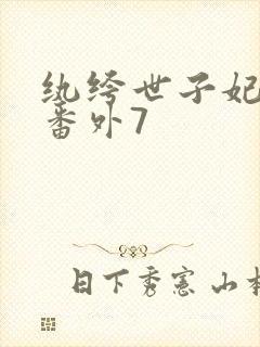 纨绔世子妃全部番外7封面