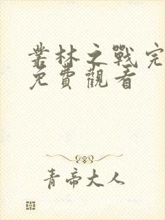 丛林之战完整版免费观看
