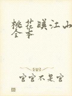 桃花映江山阅读全本封面