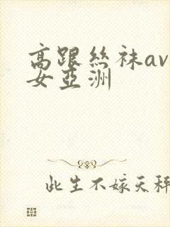 高跟丝袜av熟女亚洲