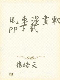 风车漫画软件app下载封面