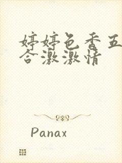 婷婷色香五月综合激激情