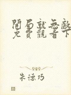 开局就无敌漫画免费观看下拉式六漫画封面