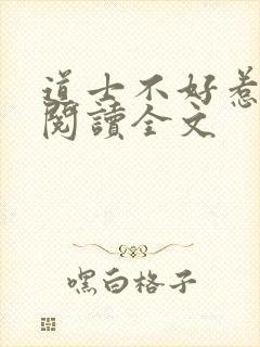 道士不好惹全文阅读全文