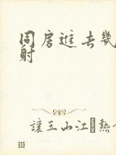 同房进去几下就射