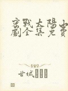 密战太阳山电视剧全集免费播放