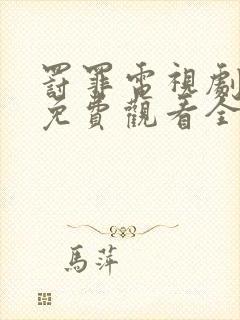 罚罪电视剧剧情免费观看全集高清