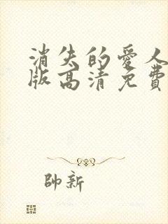 消失的爱人国语版高清免费播放
