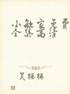 小敏家免费观看全集高清