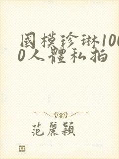 国模珍琳1000人体私拍封面