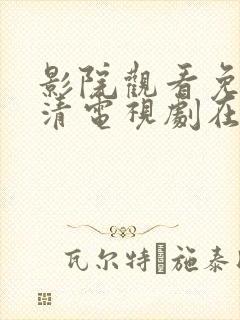 影院观看免费高清电视剧在线观看