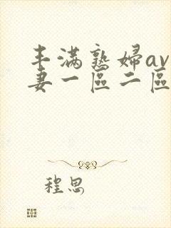 丰满熟妇av人妻一区二区