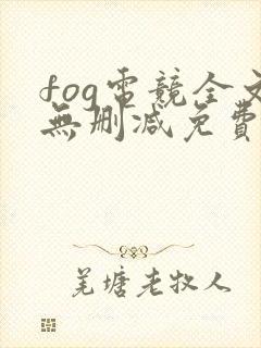 fog电竞全文无删减免费阅读