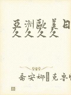 亚洲欧美日韩久久久久久封面