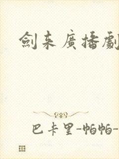 剑来广播剧
