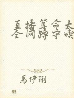 直播算命太准,全网蹲守吃瓜怎么样封面