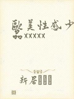 欧美性感少妇极品xxxxx